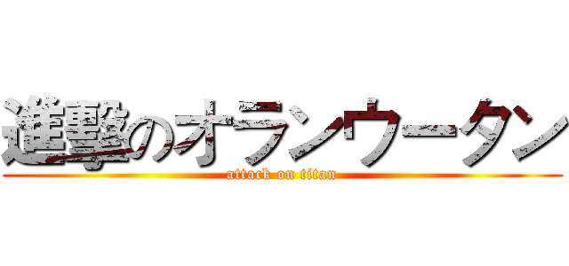 進擊のオランウータン (attack on titan)