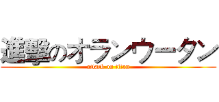 進擊のオランウータン (attack on titan)