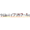 今日はエイプリルフールだ (sonnamonohanai)