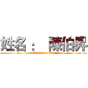 姓名 ：  陳伯昇 (attack on titan)