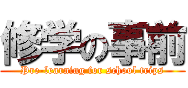 修学の事前 (Pre-learning for school trips)