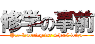 修学の事前 (Pre-learning for school trips)