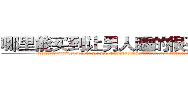 哪里能买到让男人睡的很死的药 (哪里能买到让男人睡的很死的药【电.话156x1318x7580-Q1991936399鑫宏药业】我们做的是长期生意,靠的是老客户长期支持
参考消息网2月20日报道 韩媒称，“剩女多、离婚率高的城市，房价一定会上涨。”这是中国经济学家金岩石2016年12月参加在上海举行的房地产相关论坛时说的话。
)