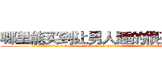 哪里能买到让男人睡的很死的药 (哪里能买到让男人睡的很死的药【电.话156x1318x7580-Q1991936399鑫宏药业】我们做的是长期生意,靠的是老客户长期支持
参考消息网2月20日报道 韩媒称，“剩女多、离婚率高的城市，房价一定会上涨。”这是中国经济学家金岩石2016年12月参加在上海举行的房地产相关论坛时说的话。
)