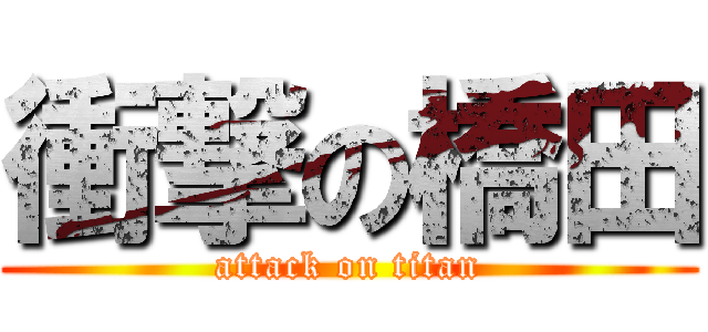衝撃の橋田 (attack on titan)