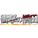 衝撃の橋田 (attack on titan)