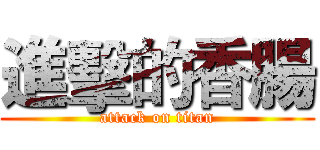 進擊的香腸 (attack on titan)