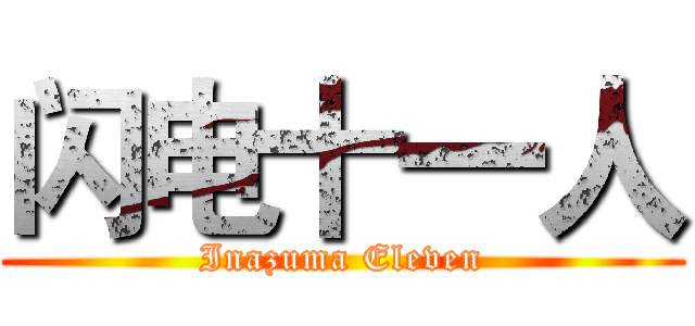 闪电十一人 (Inazuma Eleven)