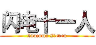 闪电十一人 (Inazuma Eleven)