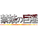 禁妓の巨淫 (attack on titan)