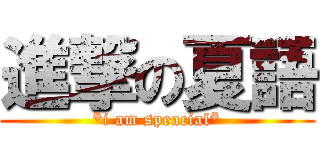 進撃の夏語 (*i am speacial*)