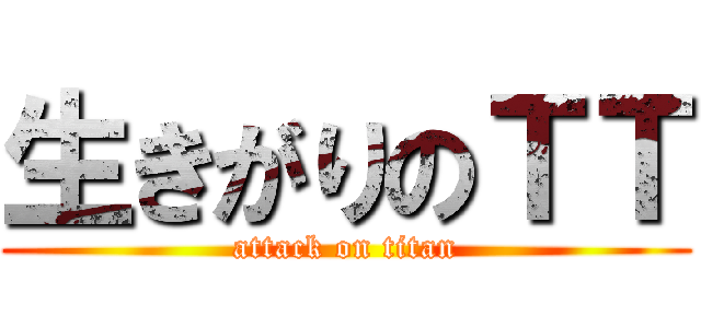 生きがりのＴＴ (attack on titan)