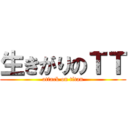 生きがりのＴＴ (attack on titan)