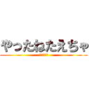 やったねたえちゃ (たえちゃん)