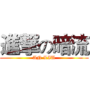 進撃の暗流 (AN LIU)