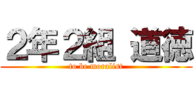 ２年２組 道徳 (to be moralist)