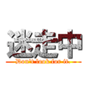 迷走中 (Don't look for it.)