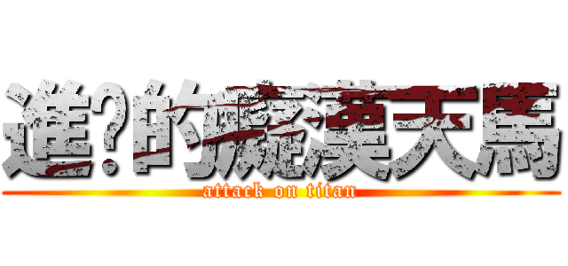 進擊的癡漢天馬 (attack on titan)