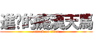 進擊的癡漢天馬 (attack on titan)