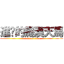 進擊的癡漢天馬 (attack on titan)