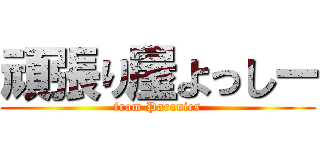 頑張り屋よっしー (from Paranics)