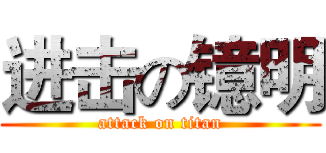 进击の镱明 (attack on titan)