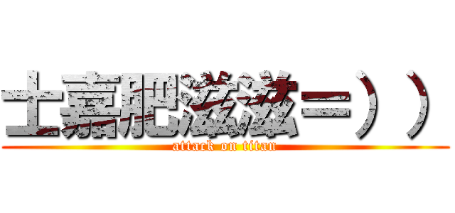 士嘉肥滋滋＝）） (attack on titan)