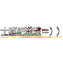 士嘉肥滋滋＝）） (attack on titan)