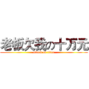 老板欠我の十万元 (attack on titan)