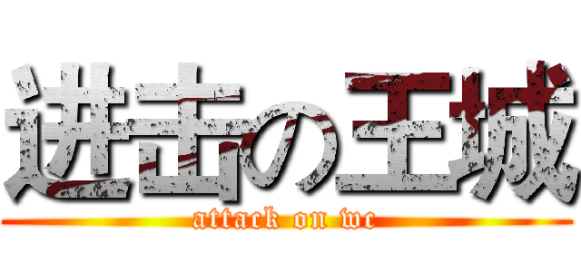 进击の王城 (attack on wc)