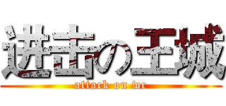 进击の王城 (attack on wc)