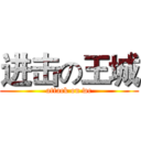 进击の王城 (attack on wc)