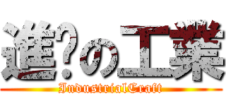 進擊の工業 (IndustrialCraft)