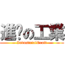 進擊の工業 (IndustrialCraft)