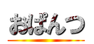 おぱんつ ()