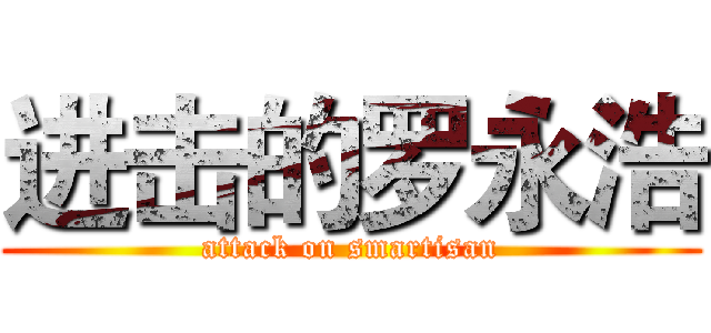 进击的罗永浩 (attack on smartisan)