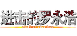 进击的罗永浩 (attack on smartisan)