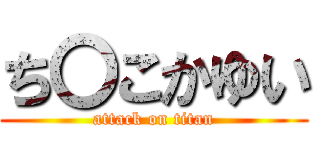 ち〇こかゆい (attack on titan)