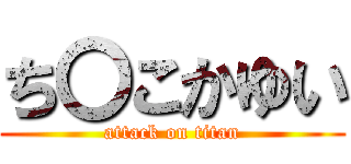 ち〇こかゆい (attack on titan)