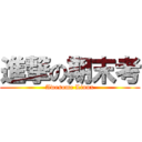 進撃の期末考 (Awesome Linux)