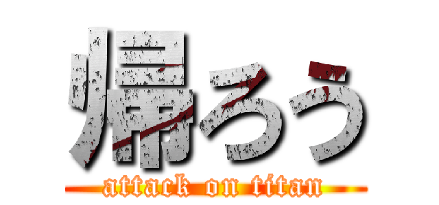 帰ろう (attack on titan)
