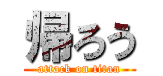 帰ろう (attack on titan)