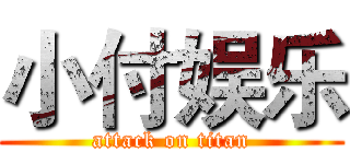 小付娱乐 (attack on titan)