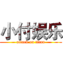 小付娱乐 (attack on titan)