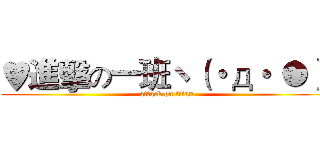 ♥進擊の一班ヽ（・д・｀●）  (attack on titan)
