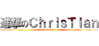 進撃のＣｈｒｉｓＴｉａｎ (Chris Tian)