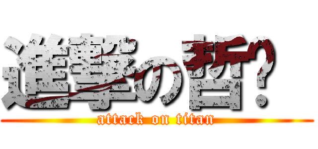 進撃の哲瑋  (attack on titan)