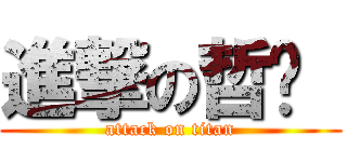 進撃の哲瑋  (attack on titan)