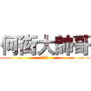 何衒大帥哥 (喔好帥喔)