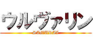 ウルヴァリン (SAMURAI)